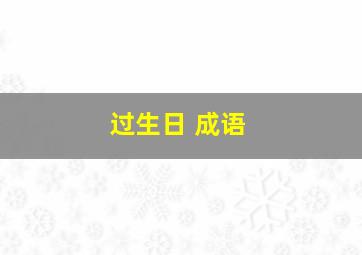 过生日 成语